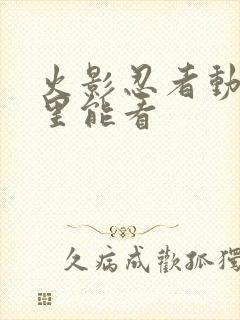 火影忍者动画哪里能看