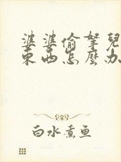 婆婆偷拿儿媳妇东西怎么办