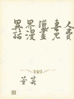 异界猎妻人12话漫画免费观看