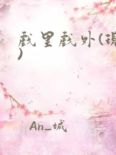 戏里戏外(现场)