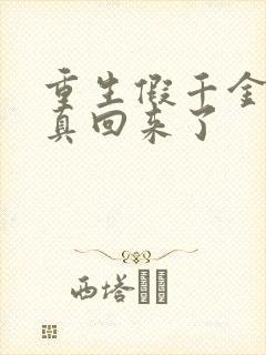 重生假千金她修真回来了