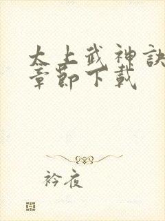 太上武神诀完整章节下载