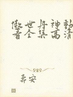 傲世丹神动漫观看全集高清免费