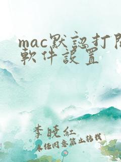 mac默认打开软件设置