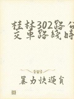 桂林302路公交车路线时间表