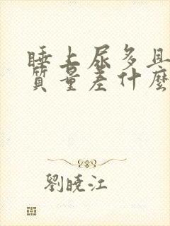 睡上尿多且睡眠质量差什么原因