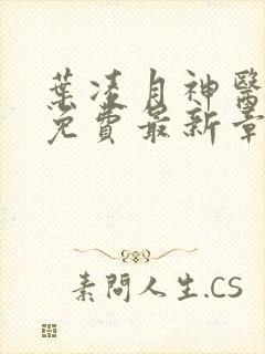 叶凌月神医弃女免费最新章节