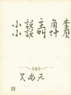 小说主角李耀的小说叫什么