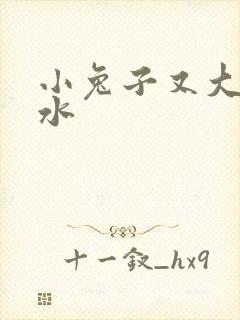 小兔子又大又多水