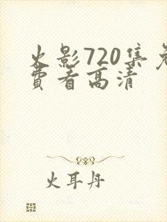 火影720集免费看高清