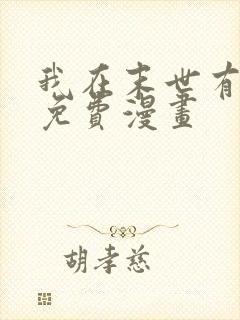 我在末世有套房免费漫画