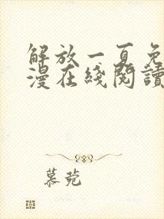 解放一夏免费韩漫在线阅读