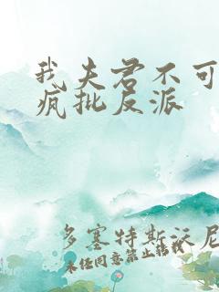 我夫君不可能是疯批反派