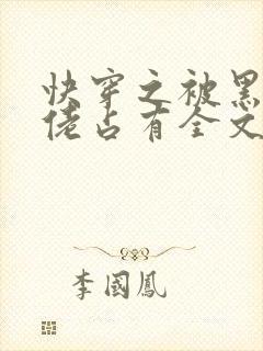 快穿之被黑化大佬占有全文