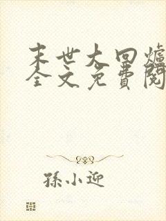 末世大回炉小说全文免费阅读免费