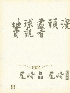 地球尽头漫画免费观看