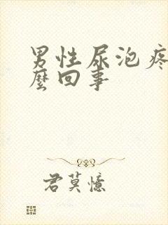 男性尿泡疼是怎么回事