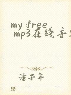 my free mp3在线音乐