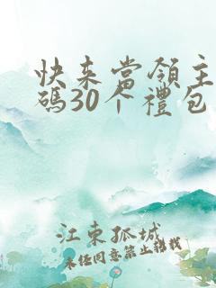 快来当领主兑换码30个礼包