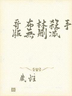 哥布林杀手剧场版无删减