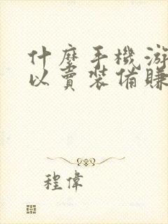 什么手机游戏可以卖装备赚人民币