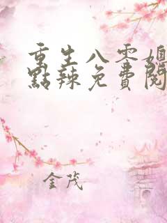 重生八零媳妇有点辣免费阅读全文