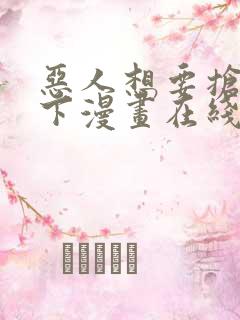 恶人想要抢救一下漫画在线免费观看