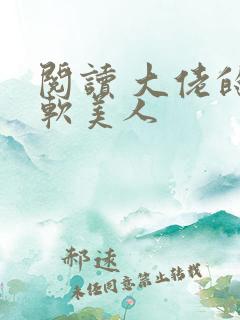 阅读 大佬的娇软美人