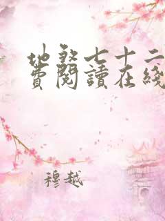 地煞七十二变免费阅读在线