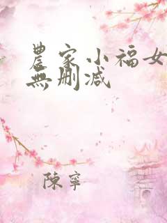 农家小福女全文无删减