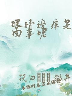 眼睛边痒是怎么回事呢