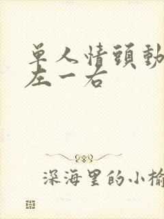 单人情头动漫一左一右