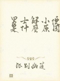 男士解小便带血是什么原因