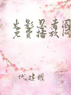 火影忍者国语版免费播放网站