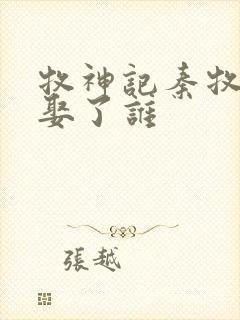 牧神记秦牧最后娶了谁