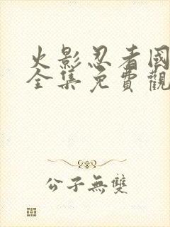 火影忍者国语版全集免费观看高清