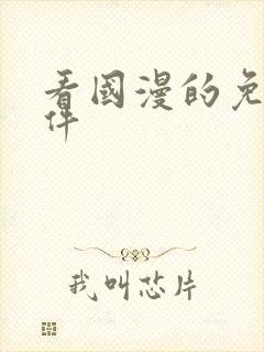 看国漫的免费软件