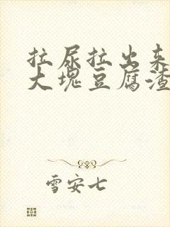 拉尿拉出来了一大块豆腐渣