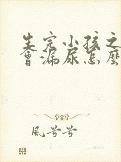 生完小孩之后跳会漏尿怎么回事