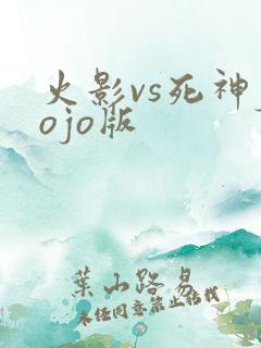 火影vs死神jojo版