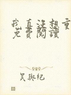 我真没想重生啊免费阅读