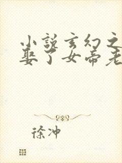 小说玄幻之开局娶了女帝老婆