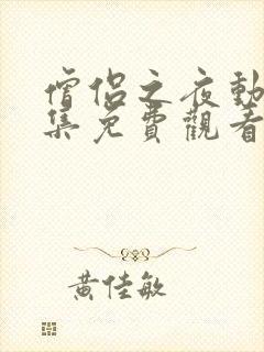 僧侣之夜动漫全集免费观看在线樱花