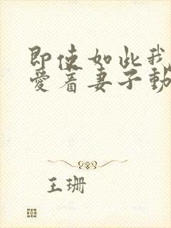 即使如此我还是爱着妻子动漫第一季