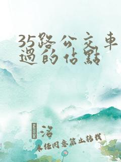 35路公交车经过的站点