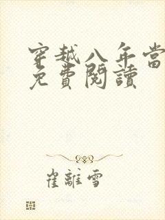 穿越八年当明星免费阅读