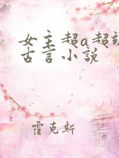 女主超a超飒的古言小说