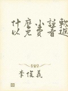 什么小说软件可以免费看遮天