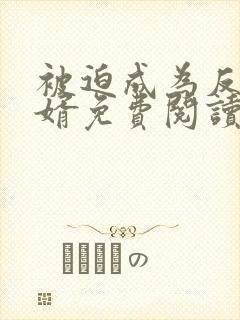 被迫成为反派赘婿免费阅读漫画