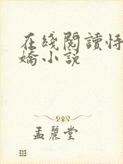 在线阅读恃宠而娇小说